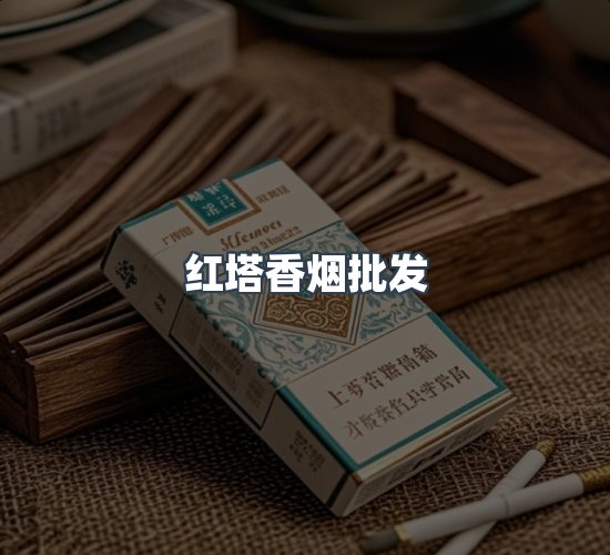 关于红塔香烟批发